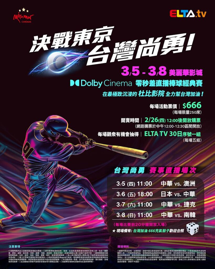 2026 WBC 经典赛美丽华影城杜比影厅零时差直播宣传海报，完整收录中华队东京 4 场预赛赛程、666 元门票票价、限量 250 席与 2 月 26 日开卖等售票资讯。